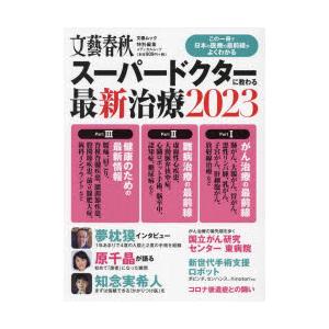 スーパードクターに教わる最新治療 2023｜ggking