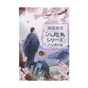 阿部智里「八咫烏シリーズ」ファンBOOK 完全保存版