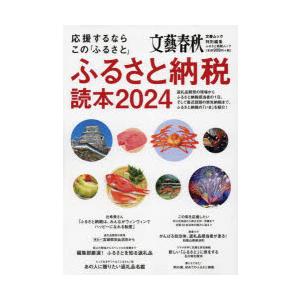 ふるさと納税読本 応援するならこの「ふるさと」 2024