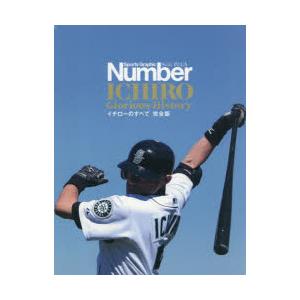 イチローのすべて 完全版 Sports Graphic Number PLUS ICHIRO Glo...