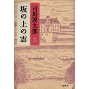 坂の上の雲 3 新装版｜ggking