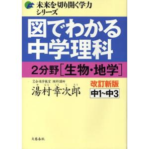 図でわかる中学理科2分野〈生物・地学〉 中1〜中3