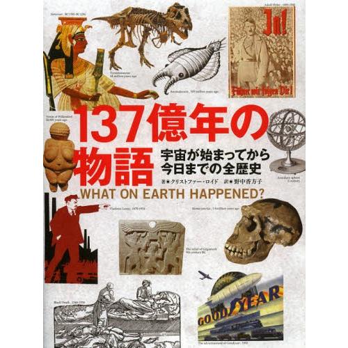 137億年の物語 宇宙が始まってから今日までの全歴史