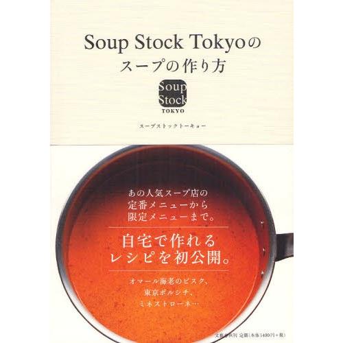 Soup Stock Tokyoのスープの作り方