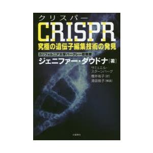 CRISPR究極の遺伝子編集技術の発見