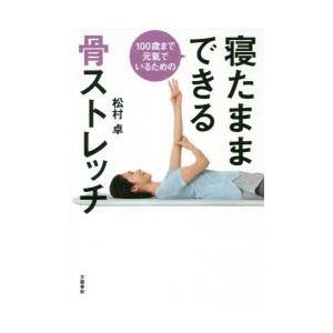 100歳まで元氣でいるための寝たままできる骨ストレッチ