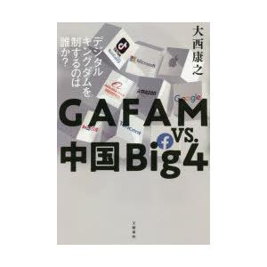 GAFAM vs.中国Big4 デジタルキングダムを制するのは誰か?