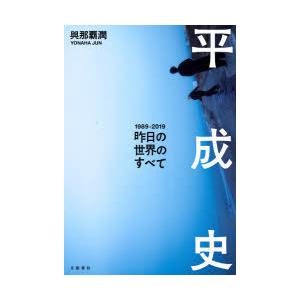 平成史 昨日の世界のすべて 1989-2019