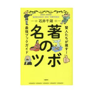 名著のツボ 賢人たちが推す!最強ブックガイド｜ggking