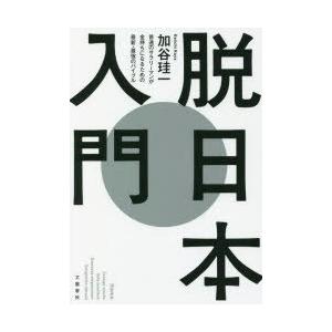 脱日本入門 普通のサラリーマンが金持ちになるための最新・最強のバイブル