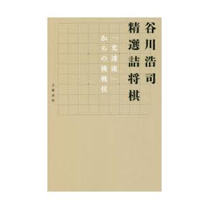 谷川浩司精選詰将棋 「光速流」からの挑戦状