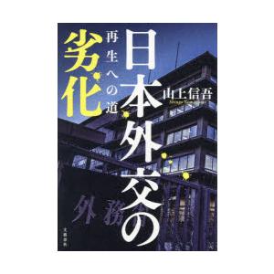 日本外交の劣化 再生への道