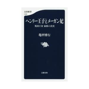 ヘンリー王子とメーガン妃 英国王室家族の真実