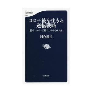 コロナ後を生きる逆転戦略 縮小ニッポンで勝つための30カ条