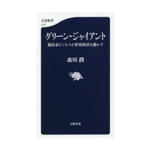 グリーン・ジャイアント 脱炭素ビジネスが世界経済を動かす