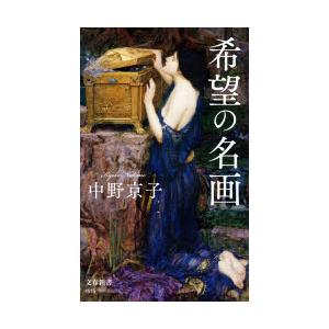 希望の名画
