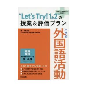 “Let’s Try!1＆2”の授業＆評価プラン 小学校外国語活動