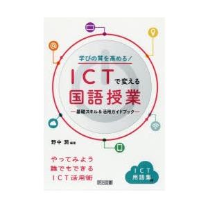 学びの質を高める!ICTで変える国語授業 基礎スキル＆活用ガイドブック