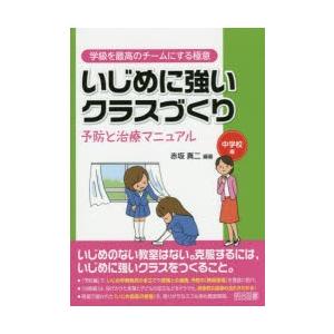 いじめに強いクラスづくり 予防と治療マニュアル 中学校編