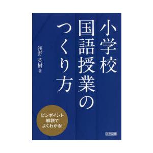 小学校国語授業のつくり方 ピンポイント解説でよくわかる!｜ggking