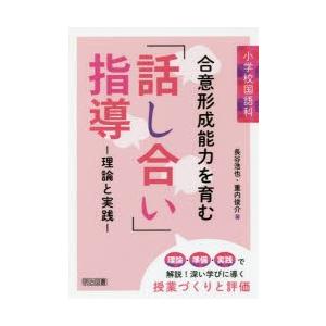 小学校国語科合意形成能力を育む「話し合い」指導 理論と実践｜ggking