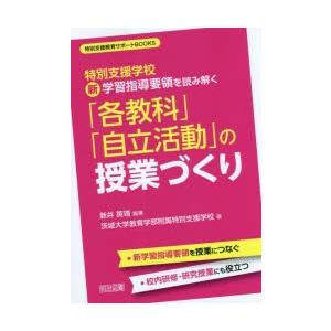 特別支援学校新学習指導要領を読み解く「各教科」「自立活動」の授業づくり