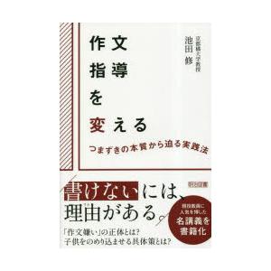 作文指導を変える つまずきの本質から迫る実践法