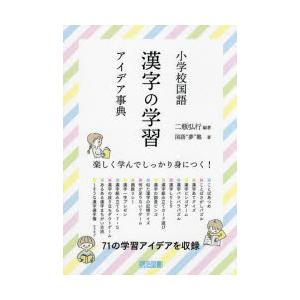 小学校国語漢字の学習アイデア事典 楽しく学んでしっかり身につく!｜ggking