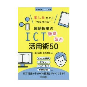 楽しみながら力を付ける!国語授業のICT簡単面白活用術50