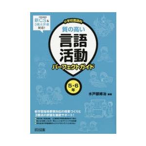 小学校国語科質の高い言語活動パーフェクトガイド 5・6年｜ggking