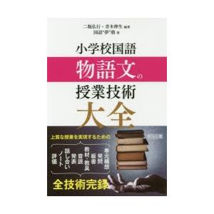 小学校国語物語文の授業技術大全 上質な授業を実現するための単元構想 発問 板書 教材 教具 音読 発表 話し合い ノート 評価 全技術完録 ぐるぐる王国2号館 ヤフー店 通販 Yahoo ショッピング