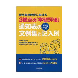 特別支援教育における3観点の「学習評価」各教科・段階別通知表の文例集と記入例