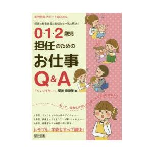 0・1・2歳児担任のためのお仕事Q＆A 保育のあるあるなお悩みを一気に解決!