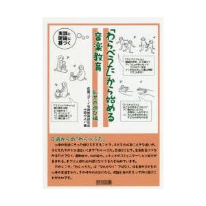 「わらべうた」から始める音楽教育 実践と理論に基づく 乳児の遊び編｜ggking