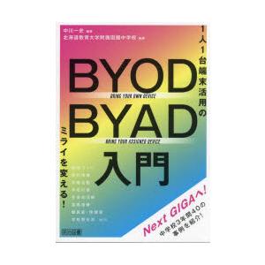 BYOD／BYAD入門 1人1台端末活用のミライを変える!