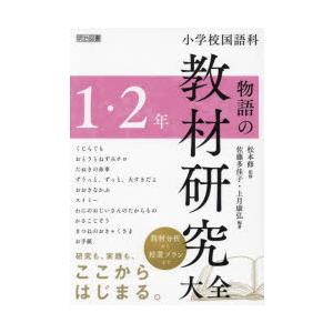 小学校国語科物語の教材研究大全 1・2年｜ggking