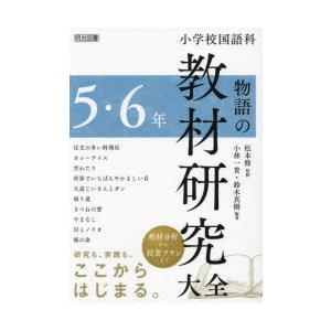 小学校国語科物語の教材研究大全 5・6年｜ggking