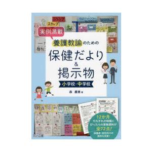 実例満載養護教諭のための保健だより＆掲示物小学校・中学校