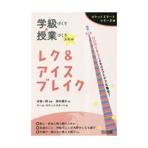 学級づくり＆授業づくりスキルレク＆アイスブレイク 12か月を支えるスキル＆アイデア大集合!