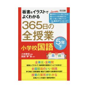 板書＆イラストでよくわかる365日の全授業小学校国語 5年下｜ggking