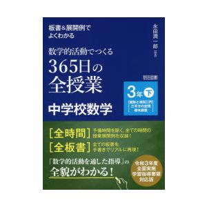 板書＆展開例でよくわかる数学的活動でつくる365日の全授業中学校数学 3年下