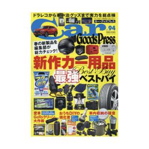 Car Goods Press クルマ生活グッズ徹底使いこなしマガジン VOL.94｜ggking