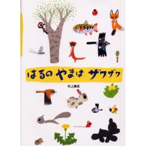 はるのやまはザワザワ Spring!Spring!Spring!