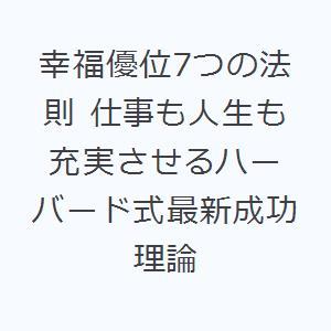 幸福優位7つの法則 仕事も人生も充実させるハーバード式最新成功理論