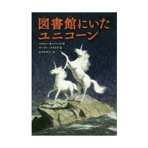 図書館にいたユニコーン