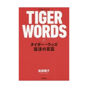 TIGER WORDS タイガー・ウッズ復活の言霊