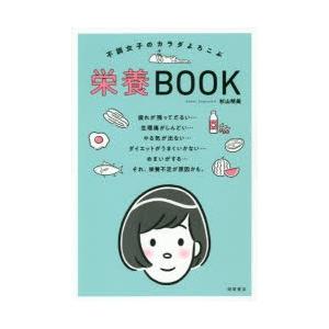 不調女子のカラダよろこぶ栄養BOOK