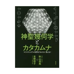 神聖幾何学とカタカムナ マワリテメグル世界がわかる・見える!