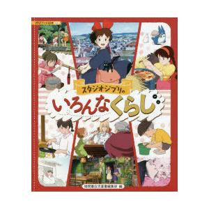 スタジオジブリ　いろいろ　8 スタジオジブリのいろんなくらし : ぐるぐる王国2号館 ヤフー店