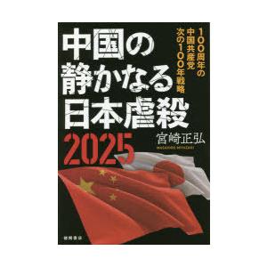 中国の静かなる日本虐殺2025 100周年の中国共産党次の100年戦略